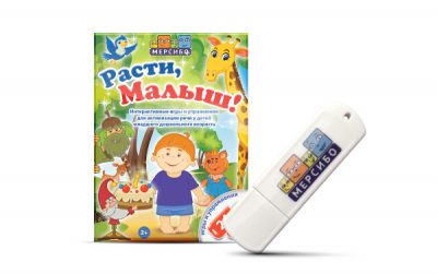 Расти, малыш! игры для развития речи малышей