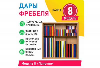 Модуль 8 Палочки | Детальное изображение товара