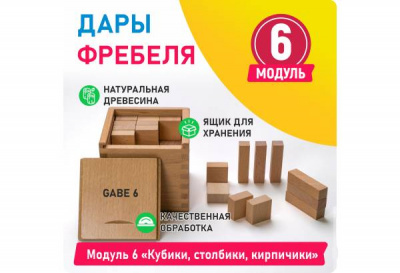 Модуль 6 Кубики, столбики, кирпичики | Детальное изображение товара